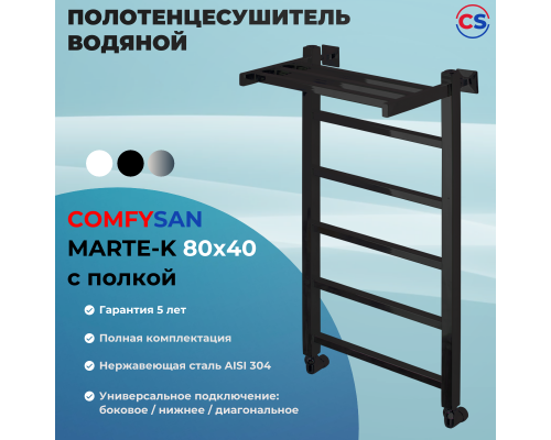 Полотенцесушитель водяной Comfysan Marte-K W-6 80/40 с полкой, черный
