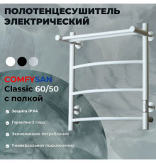 Полотенцесушитель электрический с/т Comfysan Classic EC-4 60/50 с полкой, белый