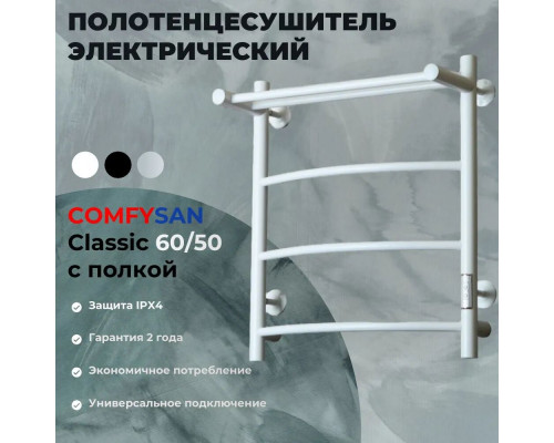 Полотенцесушитель электрический с/т Comfysan Classic EC-4 60/50 с полкой, белый