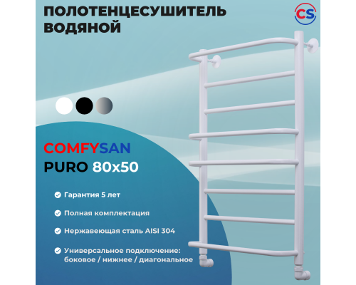 Полотенцесушитель водяной Comfysan Puro W-8 80/50, белый