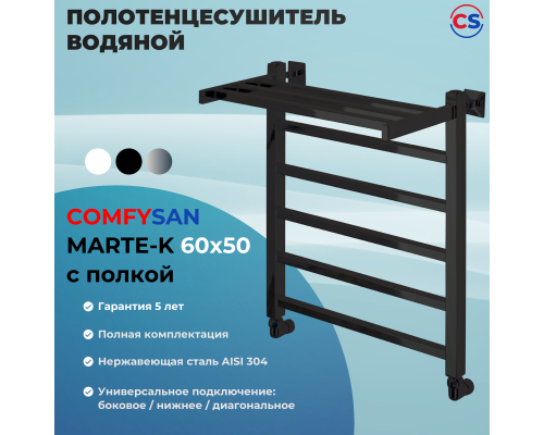 Полотенцесушитель водяной Comfysan Marte-K W-6 60/50 с полкой, черный
