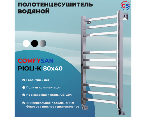 Полотенцесушитель водяной Comfysan Pioli-K W-8 80/40, хром