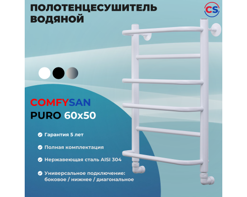 Полотенцесушитель водяной Comfysan Puro W-6 60/50, белый