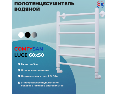 Полотенцесушитель водяной Comfysan Luce W-6 60/50, белый