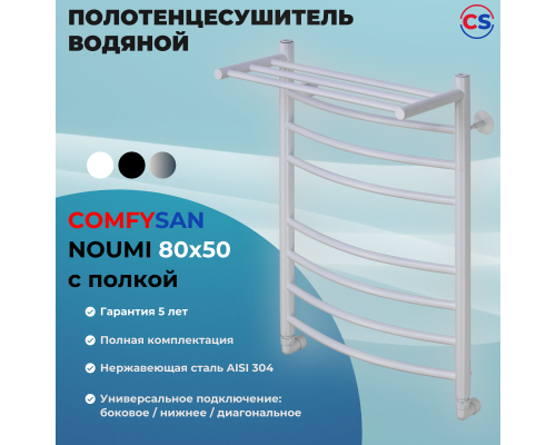 Полотенцесушитель водяной Comfysan Noumi W-8 80/50 с полкой, белый