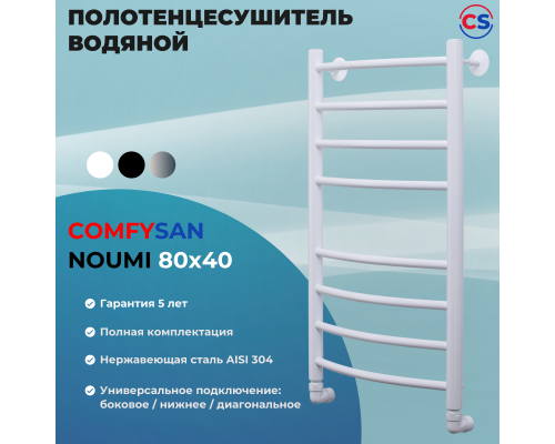 Полотенцесушитель водяной Comfysan Noumi W-8 80/40, белый