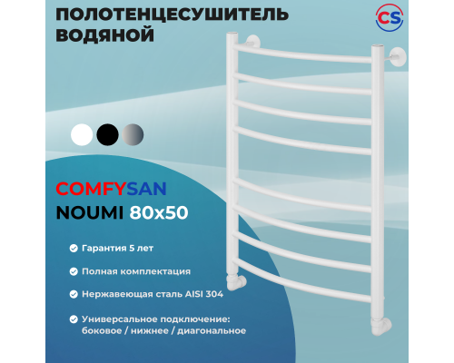 Полотенцесушитель водяной Comfysan Noumi W-8 80/50, белый