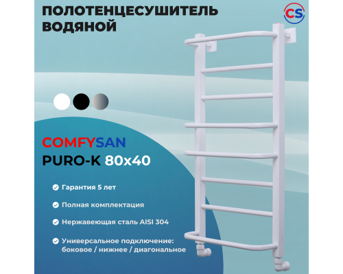 Полотенцесушитель водяной Comfysan Puro-K W-8 80/40, белый