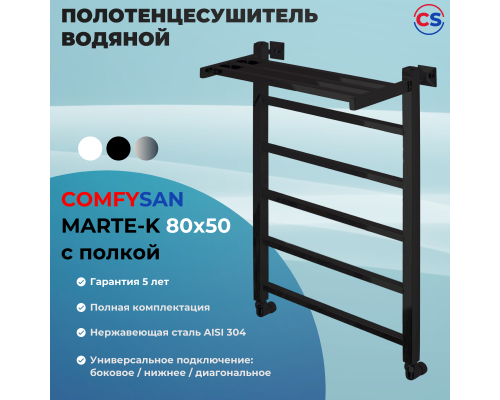 Полотенцесушитель водяной Comfysan Marte-K W-6 80/50 с полкой, черный