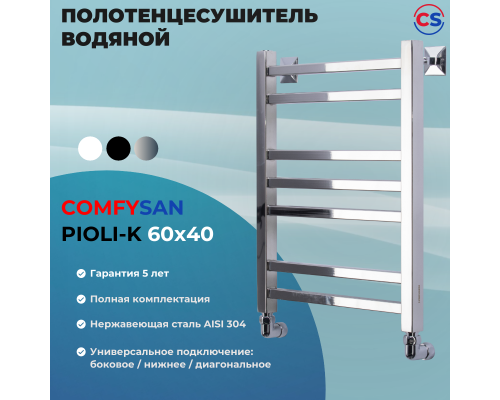 Полотенцесушитель водяной Comfysan Pioli-K W-6 60/40, хром