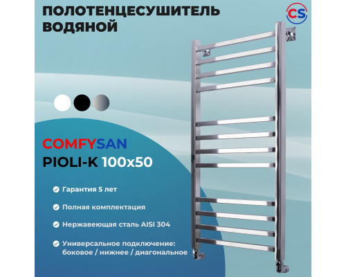 Полотенцесушитель водяной Comfysan Pioli-K W-10 100/50, хром