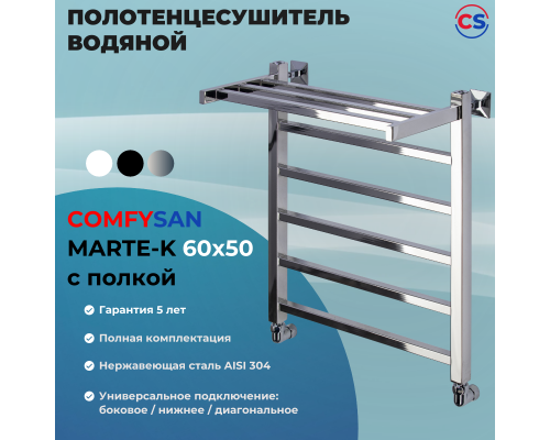Полотенцесушитель водяной Comfysan Marte-K W-6 60/50 с полкой, хром