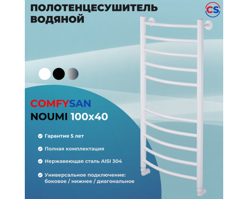 Полотенцесушитель водяной Comfysan Noumi W-10 100/40, белый