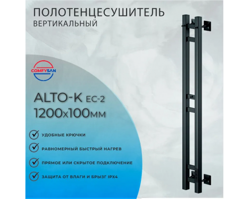 Полотенцесушитель электрический с/т Comfysan Alto-K EC-2 120/10, черный правый тэн