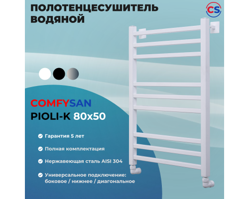 Полотенцесушитель водяной Comfysan Pioli-K W-8 80/50, белый