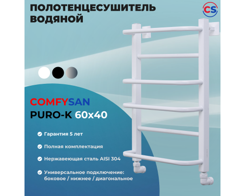 Купить Полотенцесушитель водяной Comfysan Puro-K W-6 60/40, белый в магазине сантехники Santeh-Crystal.ru
