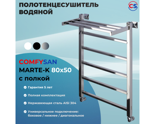 Полотенцесушитель водяной Comfysan Marte-K W-6 80/50 с полкой, хром