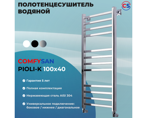 Полотенцесушитель водяной Comfysan Pioli-K W-10 100/40, хром