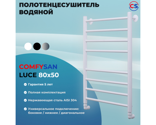 Полотенцесушитель водяной Comfysan Luce W-8 80/50, белый