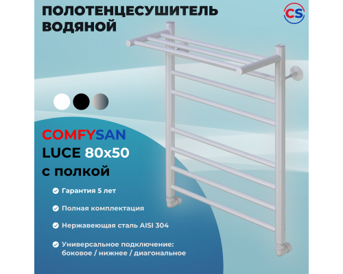 Полотенцесушитель водяной Comfysan Luce W-8 80/50 с полкой, белый