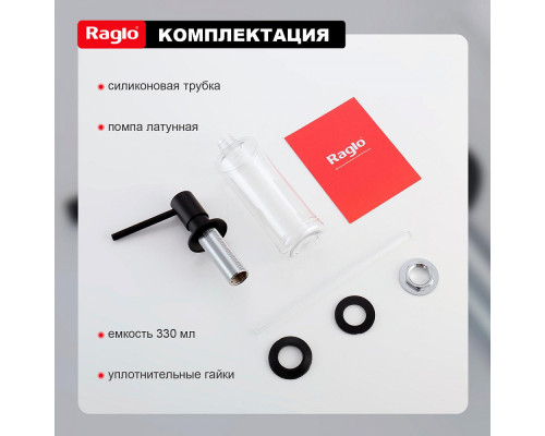 Дозатор для моющего средства на кухню Raglo встраиваемый R720.01.06 латунь, черный