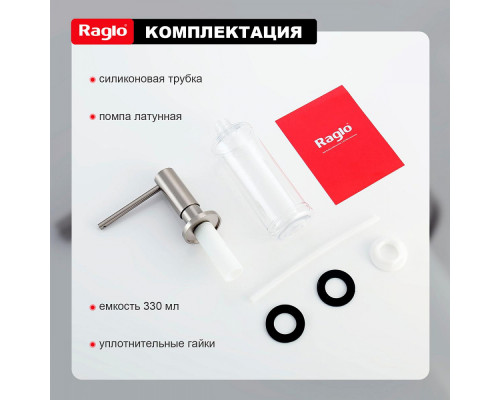 Дозатор для моющего средства на кухню Raglo встраиваемый R720.02.05 латунь, сатин