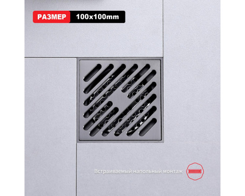 Душевой трап Raglo R606.10.09 100х100мм, нержавеющая сталь, графит