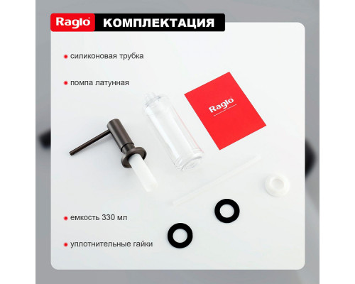 Дозатор для моющего средства на кухню Raglo встраиваемый R720.02.09 латунь, графит