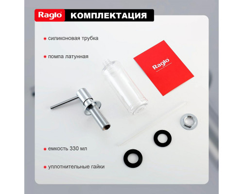 Дозатор для моющего средства на кухню Raglo встраиваемый R720.01 латунь, хром