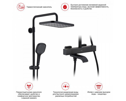 Душевая система Raglo R22.26.06 для ванны и душа с термостатом излив поворотный 15 см, черный