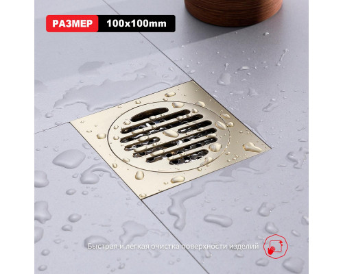 Душевой трап Raglo R605.10.03 100х100мм, нержавеющая сталь, сатин золотой