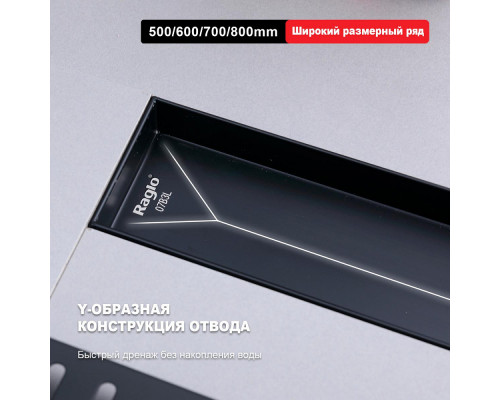 Душевой трап Raglo R650.80.06 800мм, нержавеющая сталь, черный