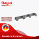 Крючок для полотенец Raglo R300.054.09 четверной,графит