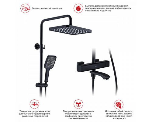 Душевая система Raglo R01.26.06 для ванны и душа с термостатом излив поворотный 15 см, черный