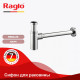 Сифон для раковины Raglo R600.20 бутылочный, латунь, хром
