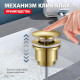 Донный клапан для раковины Raglo R600.01.03 без перелива (клик-клак), латунь, сатин золотой