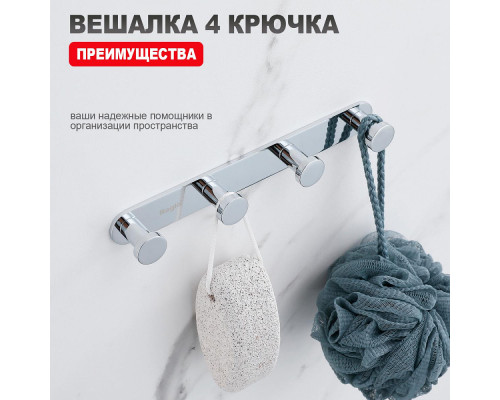Крючок для полотенец Raglo R300.054 четверной,хром