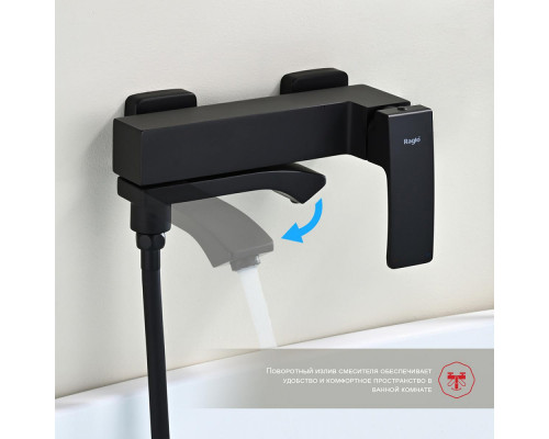 Смеситель Raglo R01.30.06 для ванны и душа настенный излив поворотный 15 см, черный