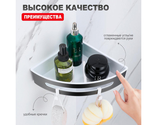 Полка для ванны и душа Raglo R340.01.09 угловая с крючками,графит
