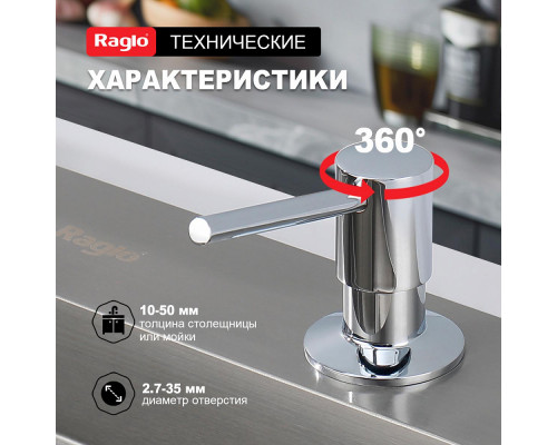 Дозатор для моющего средства на кухню Raglo встраиваемый R720.01 латунь, хром