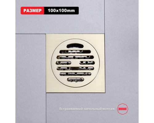 Душевой трап Raglo R605.10.03 100х100мм, нержавеющая сталь, сатин золотой