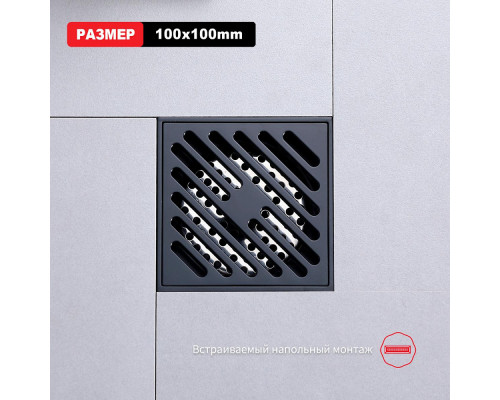 Душевой трап Raglo R606.10.06 100х100мм, нержавеющая сталь, черный