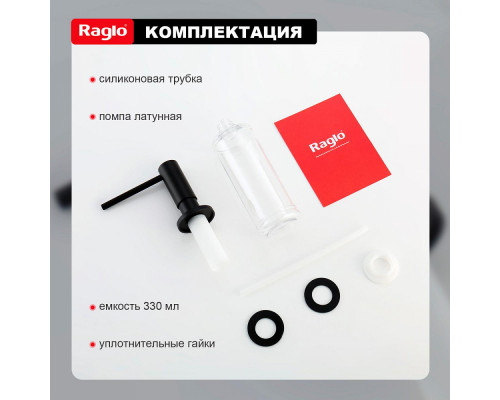 Дозатор для моющего средства на кухню Raglo встраиваемый R720.02.06 латунь, черный