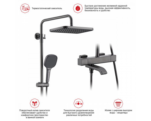 Душевая система Raglo R22.26.09 для ванны и душа с термостатом излив поворотный 15 см, графит