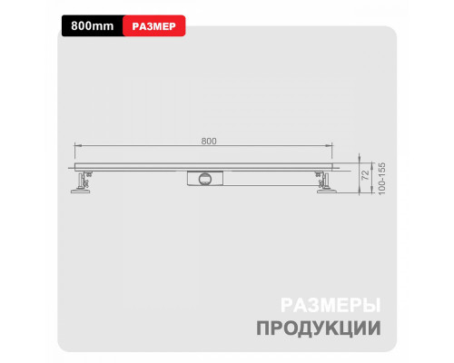 Душевой трап Raglo R651.80.05 800мм, нержавеющая сталь, сатин