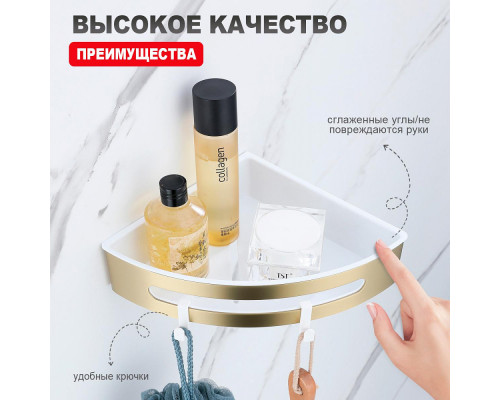 Полка для ванны и душа Raglo R340.01.03 угловая с крючками,сатин золотой