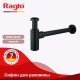 Сифон для раковины Raglo R600.20.06 бутылочный, латунь, черный