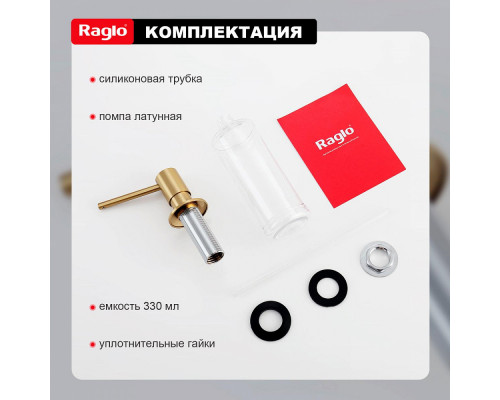 Дозатор для моющего средства на кухню Raglo встраиваемый R720.01.03 латунь, сатин золотой