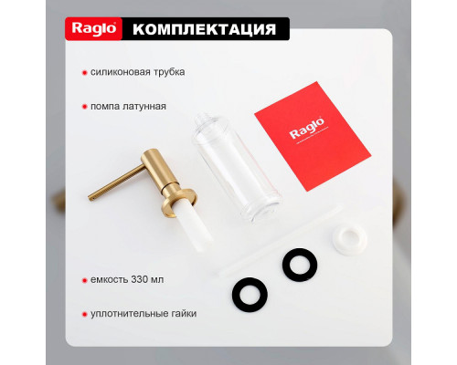 Дозатор для моющего средства на кухню Raglo встраиваемый R720.02.03 латунь, сатин золотой
