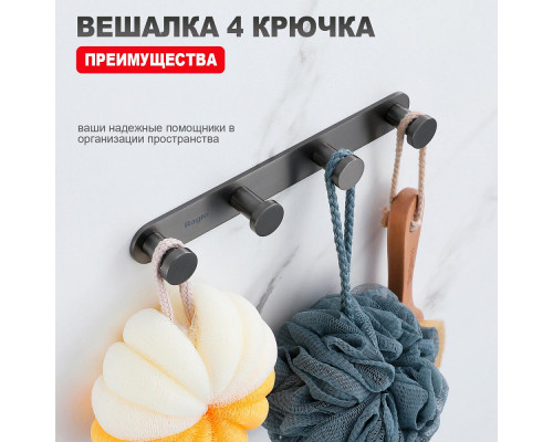 Крючок для полотенец Raglo R300.054.09 четверной,графит